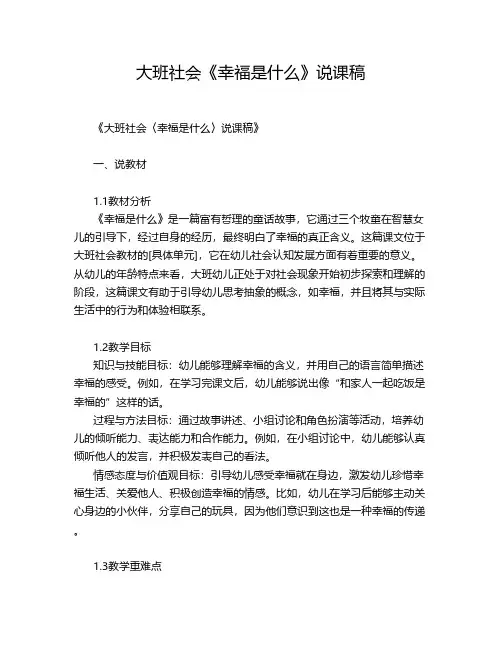 大班社会《幸福是什么》说课稿