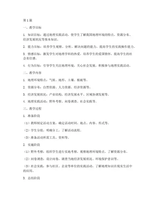 地理实践德育教学方案(3篇)