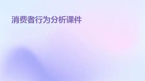 消费者行为分析课件