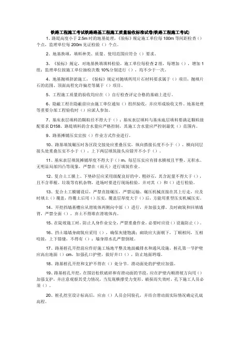 铁路工程施工考试铁路路基工程施工质量验收标准试卷(铁路工程施工考试)