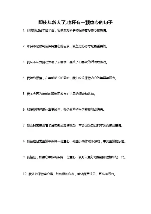 即使年龄大了,也怀有一颗童心的句子