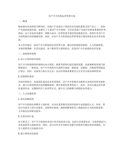 房产中介机构运营管理方案