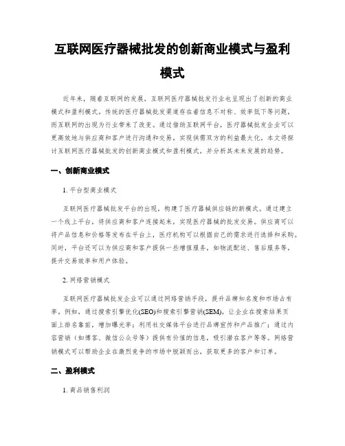 互联网医疗器械批发的创新商业模式与盈利模式