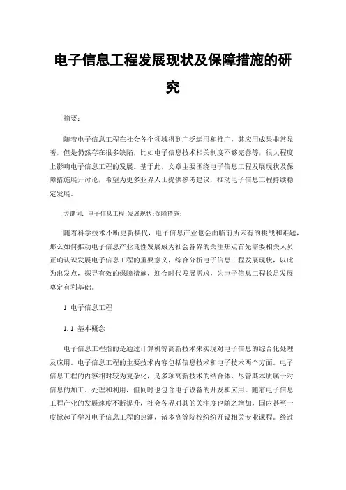 电子信息工程发展现状及保障措施的研究