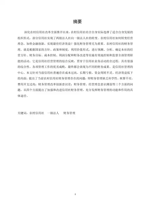 浅谈农村信用社财务管理存在的问题及对策