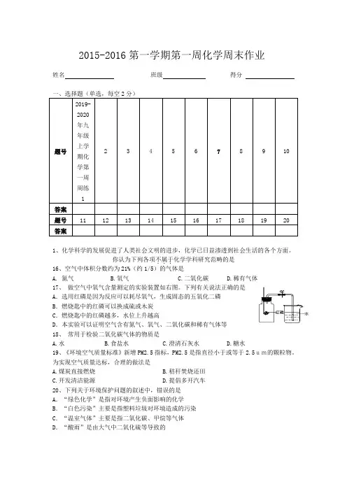 2019-2020年九年级上学期化学第一周周练