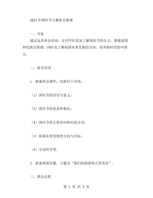 2024年国庆节主题班会教案