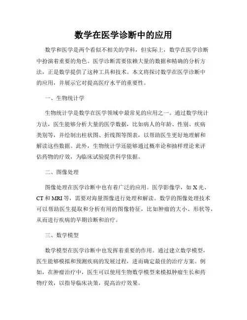 数学在医学诊断中的应用