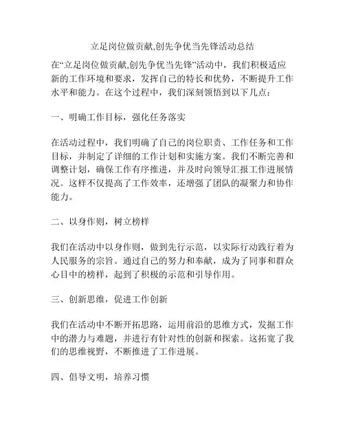 立足岗位做贡献,创先争优当先锋活动总结