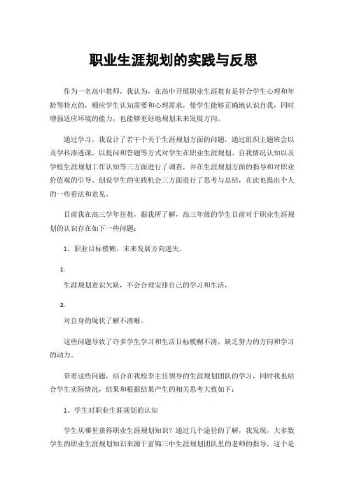 职业生涯规划的实践与反思
