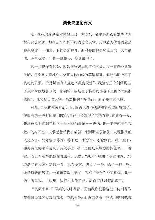 美食天堂的作文