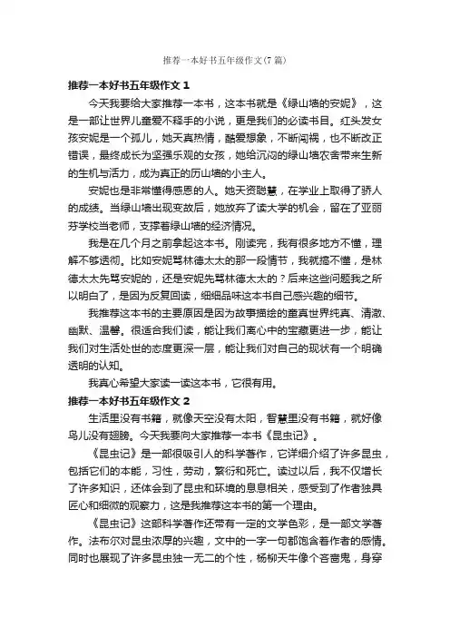 推荐一本好书五年级作文（7篇）