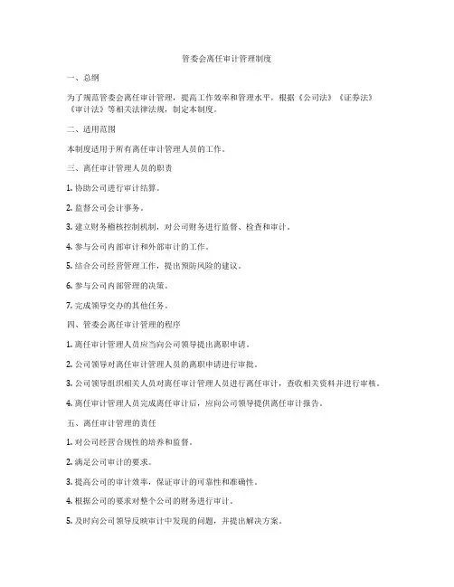 管委会离任审计管理制度