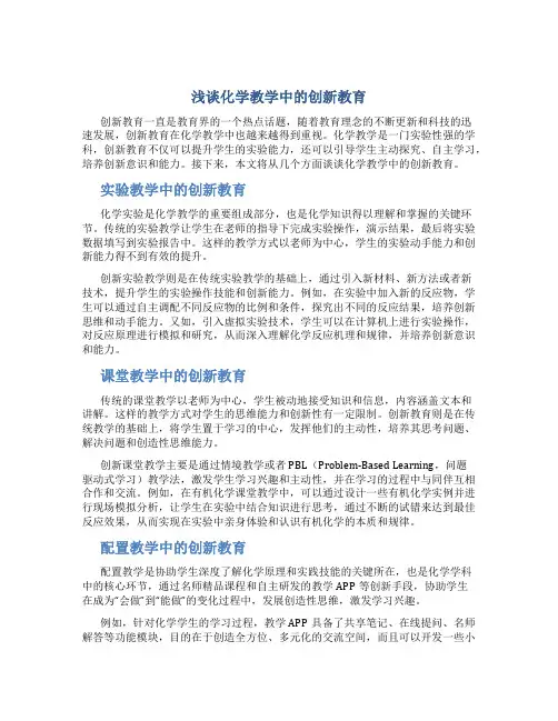 浅谈化学教学中的创新教育
