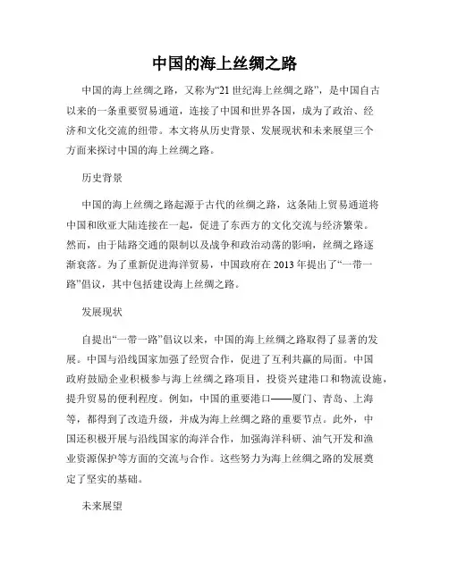 中国的海上丝绸之路