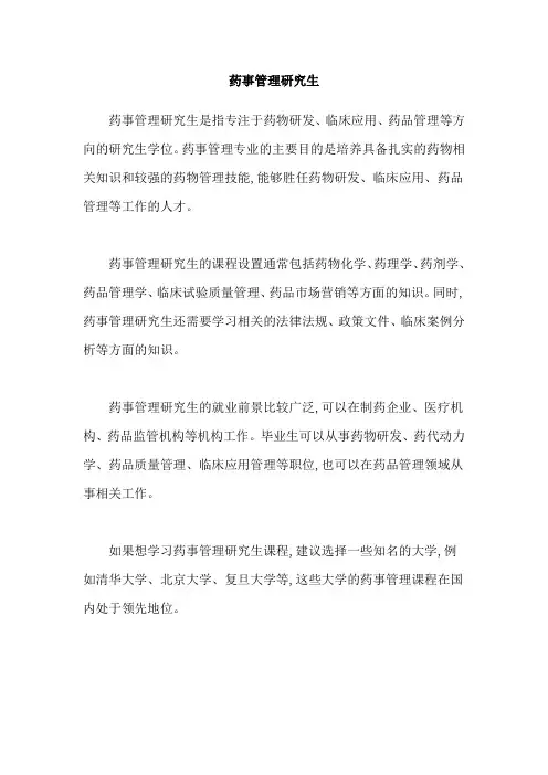 药事管理研究生