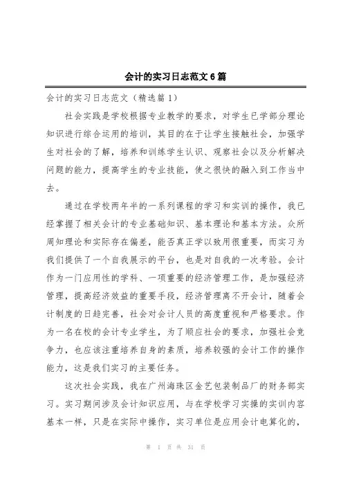 会计的实习日志范文6篇