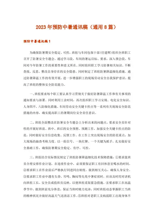 2023年预防中暑通讯稿(通用8篇)