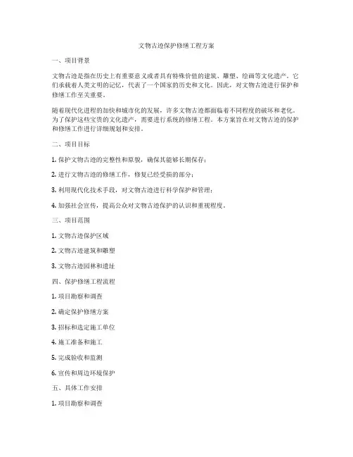 文物古迹保护修缮工程方案