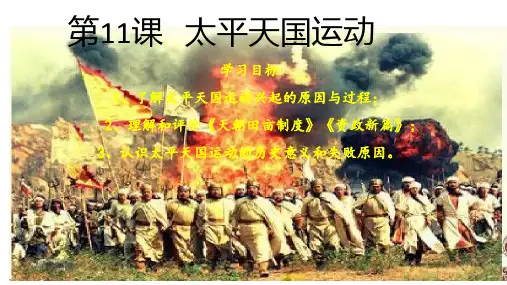 人教版高中历史必修一第11课 平天国运动(共22张PPT)