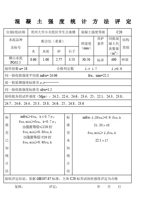 混凝土强度统计方法评定