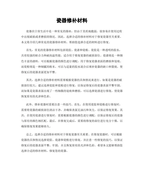 瓷器修补材料