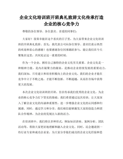 企业文化培训班开班典礼致辞文化传承打造企业的核心竞争力