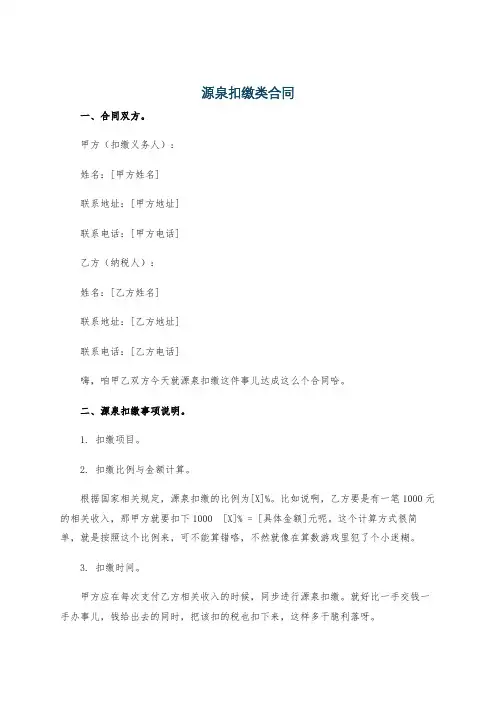源泉扣缴类合同
