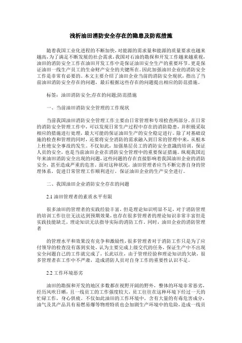 浅析油田消防安全存在的隐患及防范措施