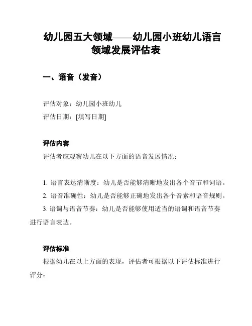 幼儿园五大领域——幼儿园小班幼儿语言领域发展评估表