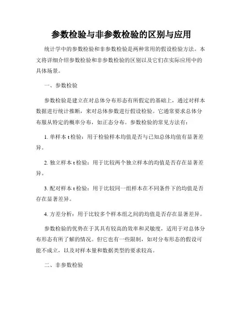 参数检验与非参数检验的区别与应用