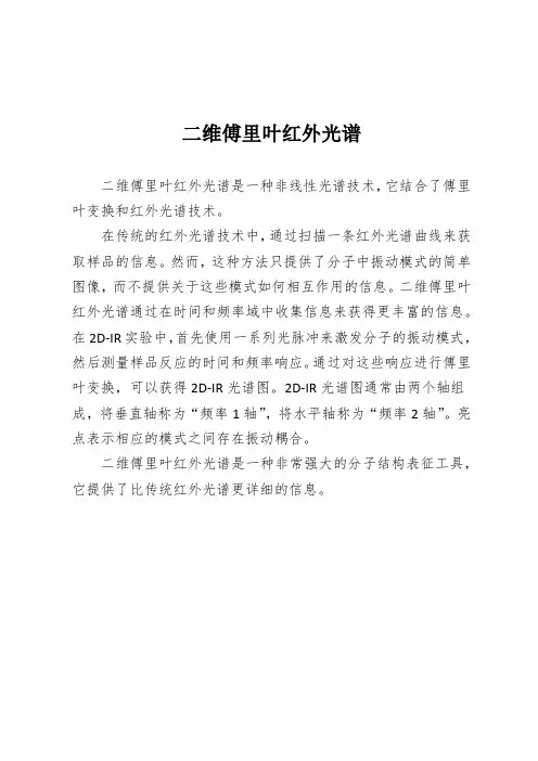 二维傅里叶红外光谱