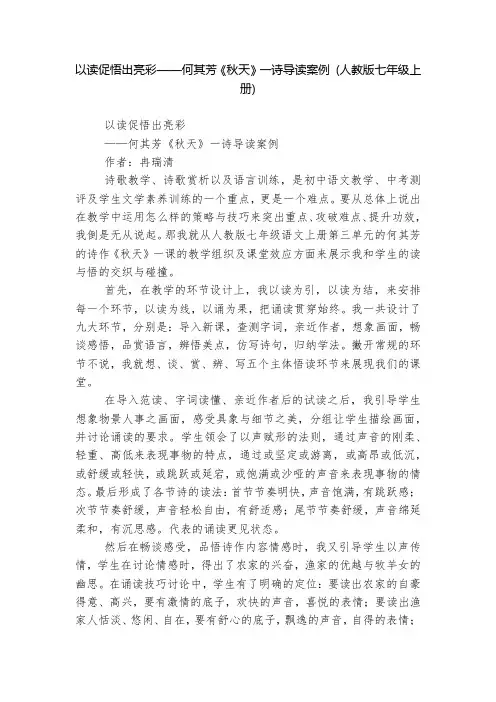 以读促悟出亮彩——何其芳《秋天》一诗导读案例 (人教版七年级上册)  
