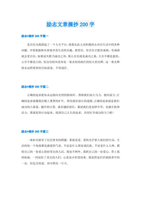 励志文章摘抄200字