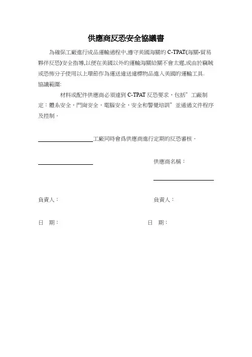 供应商反恐安全协议书