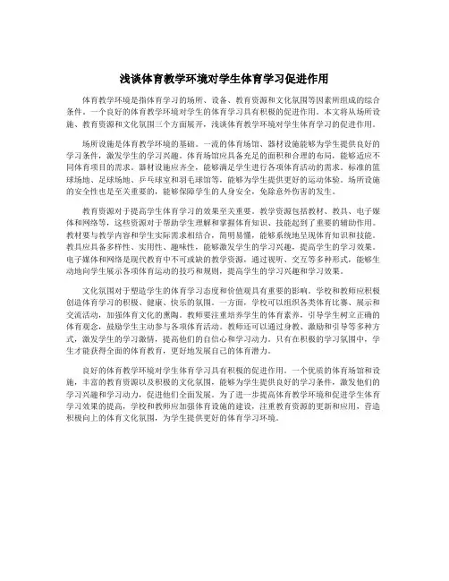 浅谈体育教学环境对学生体育学习促进作用