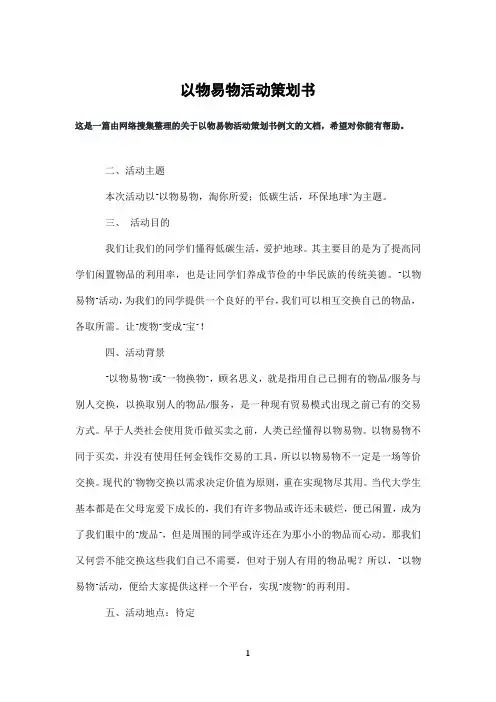 以物易物活动策划书