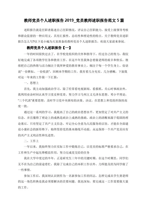 教师党员个人述职报告2019_党员教师述职报告范文5篇