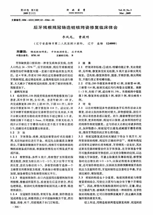 后牙残根残冠铸造桩核烤瓷修复临床体会