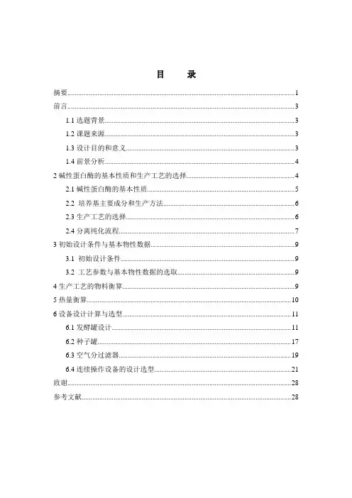 年产1000T碱性蛋白酶生产车间设计-word格式