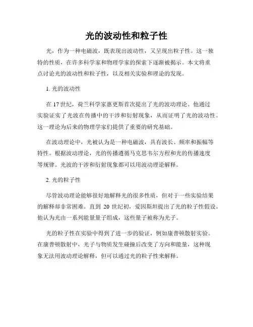 光的波动性和粒子性