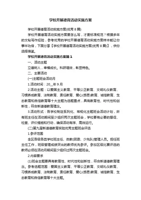 学校开展德育活动实施方案