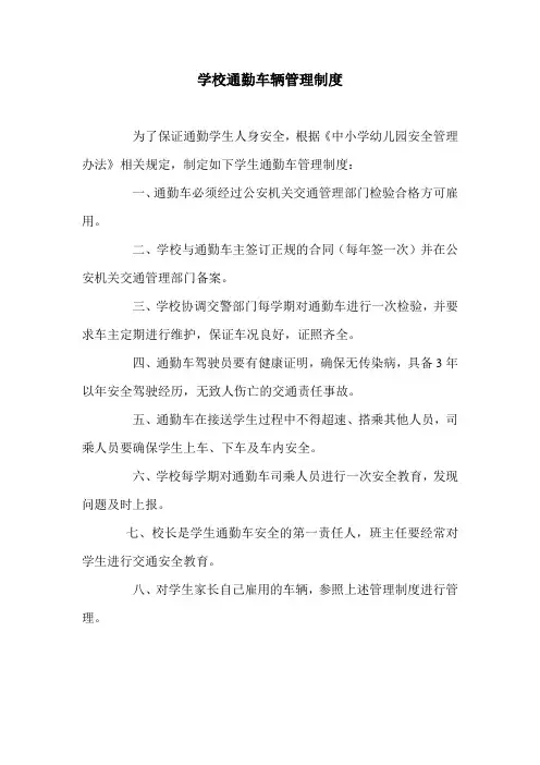 学校通勤车辆管理制度