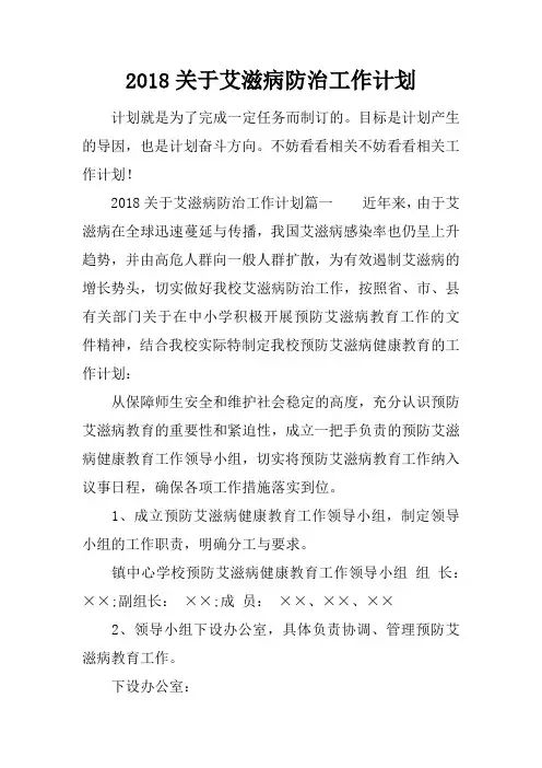 2018关于艾滋病防治工作计划