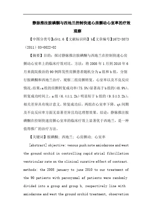静脉推注胺碘酮西地兰控制快速心房颤动心室率论文