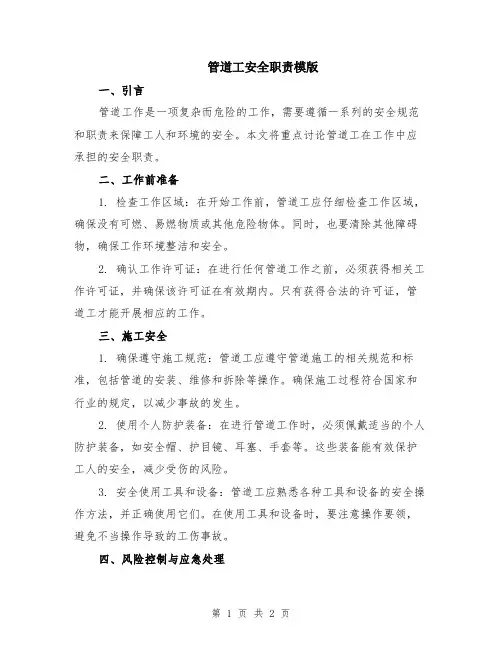 管道工安全职责模版