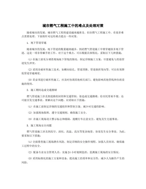 城市燃气工程施工中的难点及处理对策