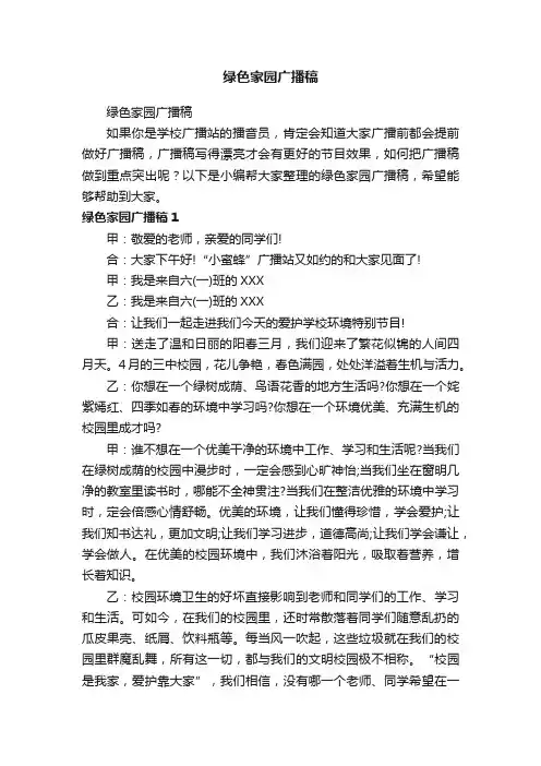 绿色家园广播稿