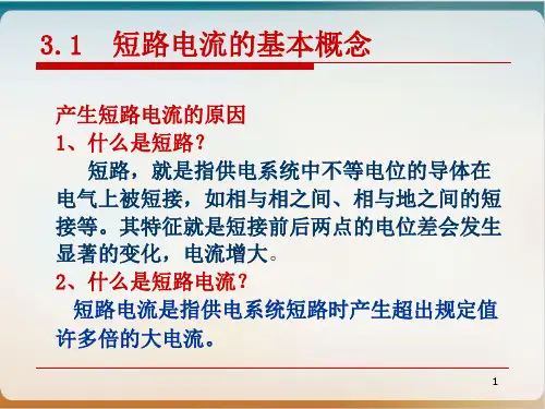 短路电流周期分量课件PPT