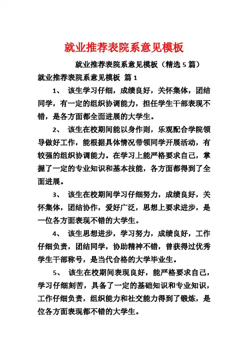 就业推荐表院系意见模板